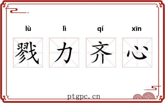 戮力齐心 戮力齐心