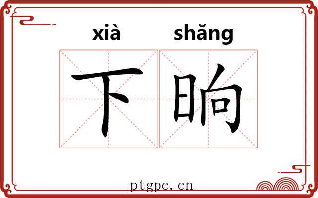 下晌 下晌