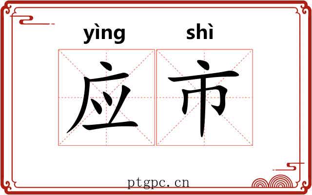 应市 应市