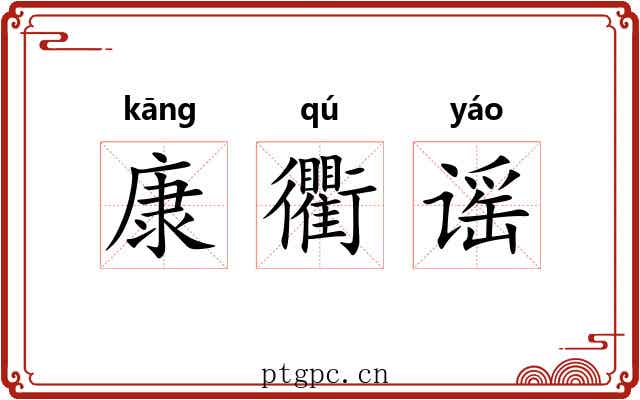 康衢谣 康衢谣
