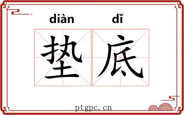 垫底