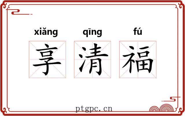 享清福 享清福