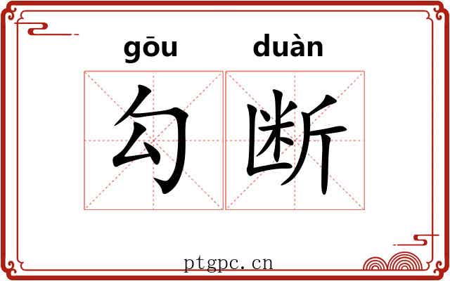 勾断 勾断