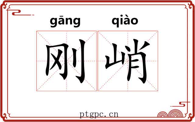 刚峭