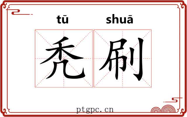 秃刷
