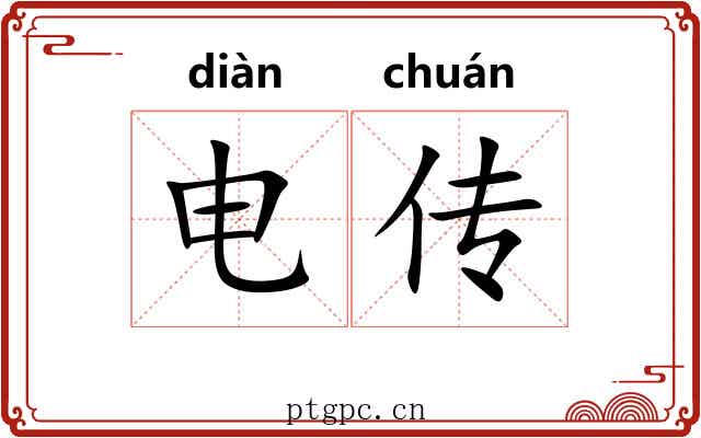 电传 电传