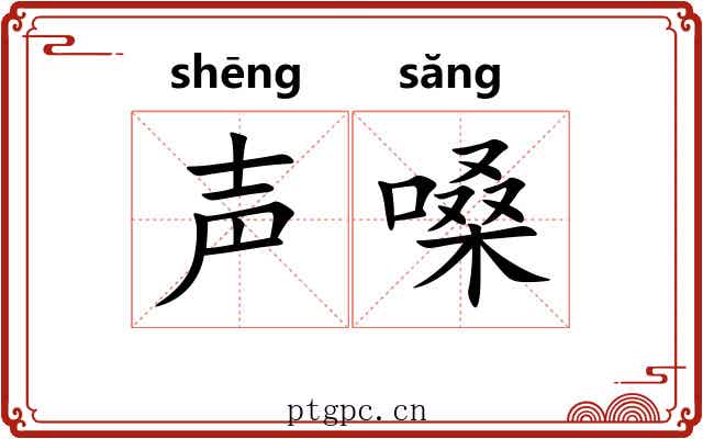 声嗓