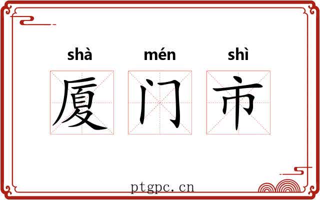 厦门市 厦门市