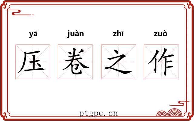 压卷之作 压卷之作
