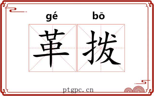 革拨 革拨