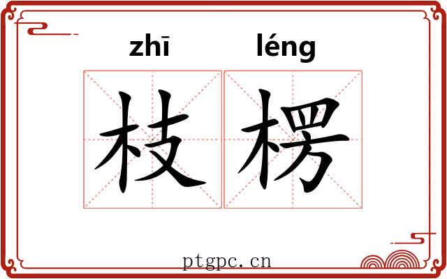 枝楞