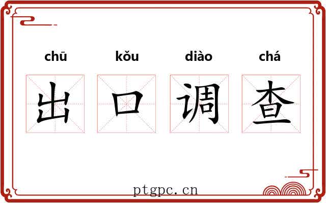 出口调查 出口调查