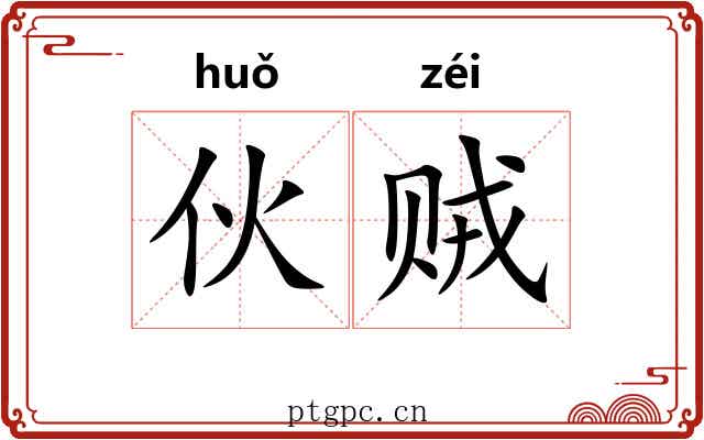 伙贼