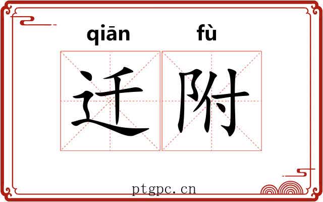 迁附 迁附