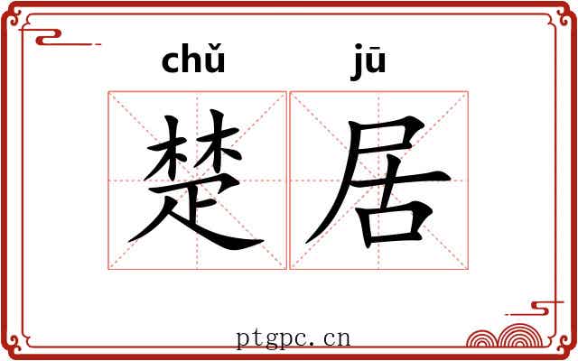楚居 楚居