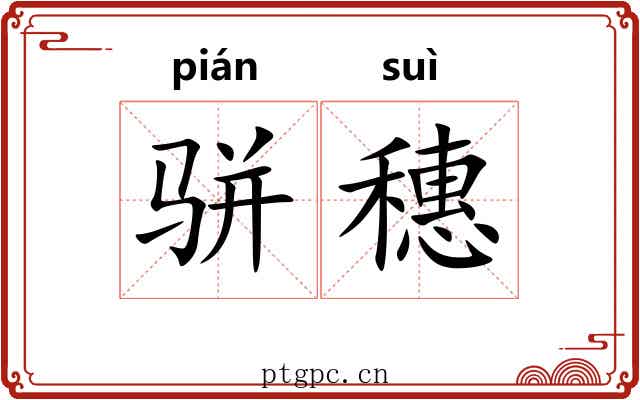 骈穗