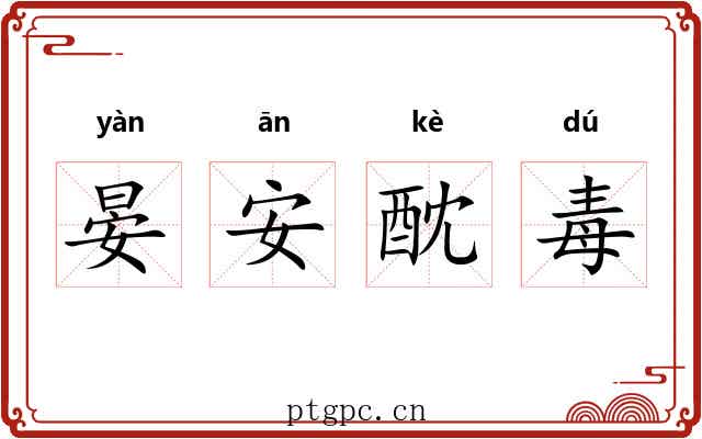 晏安酖毒 晏安酖毒