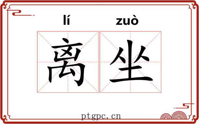 离坐 离坐