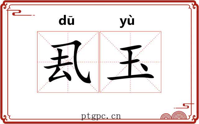 厾玉