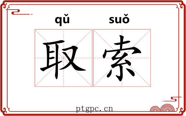 取索