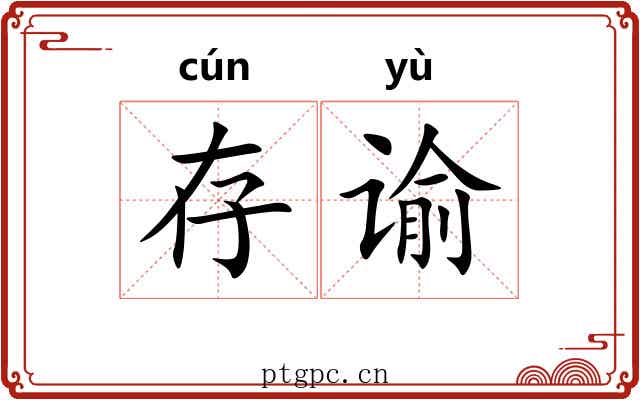 存谕