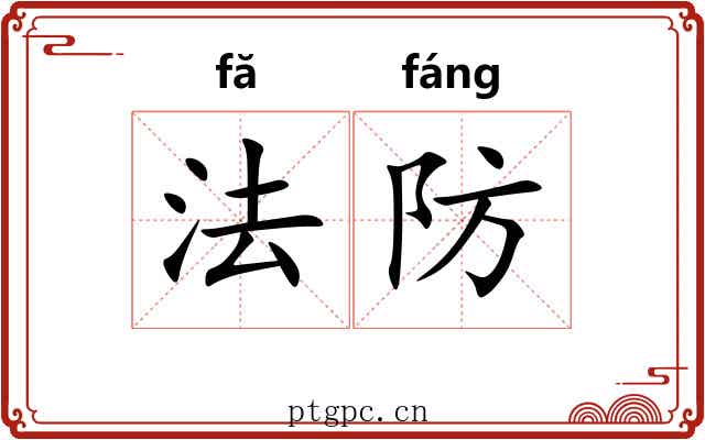 法防 法防