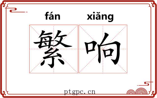 繁响
