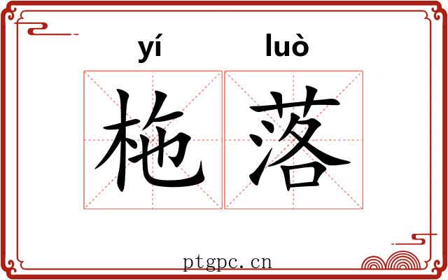 柂落 柂落