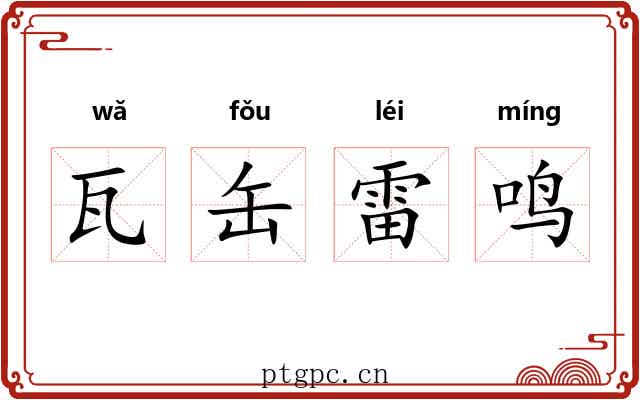 瓦缶雷鸣