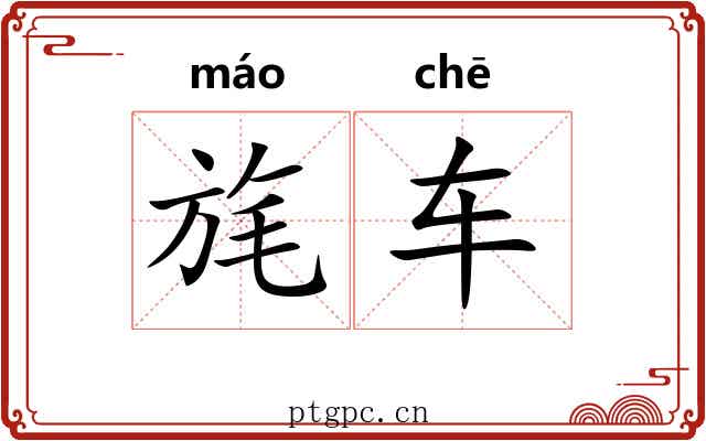 旄车