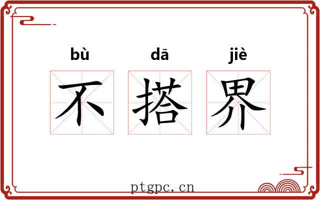 不搭界 不搭界