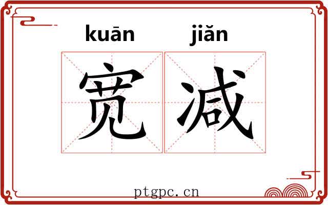 宽减