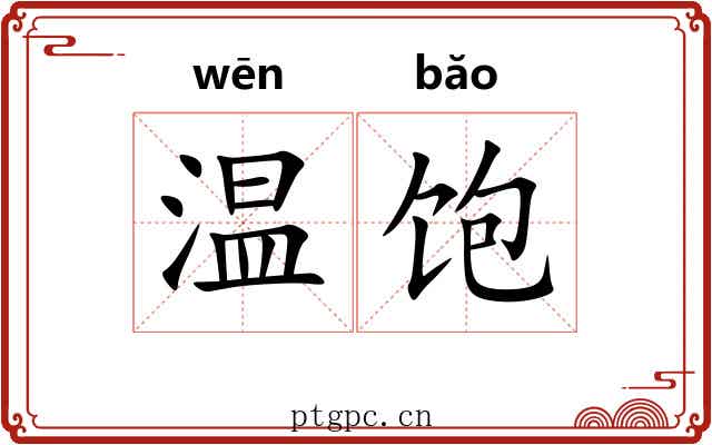 温饱