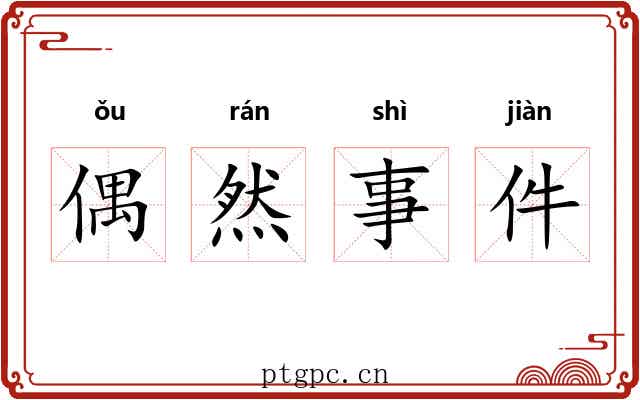 偶然事件 偶然事件
