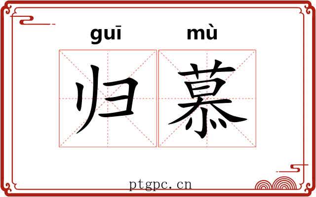归慕