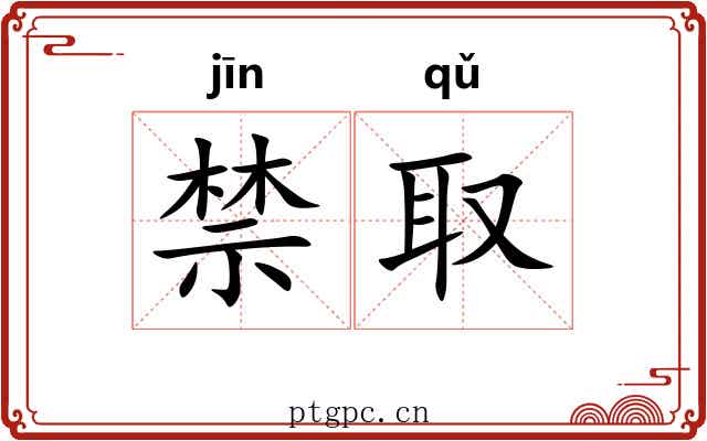 禁取 禁取