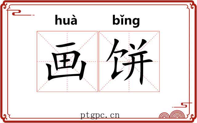 画饼 画饼