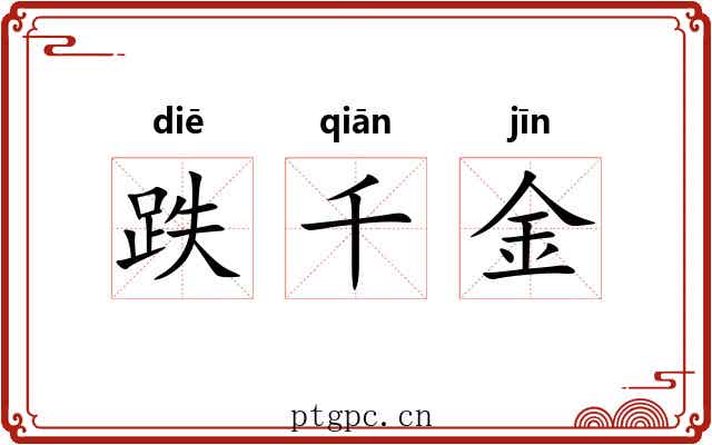 跌千金 跌千金