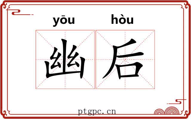 幽后 幽后