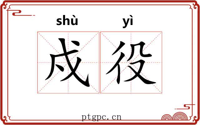 戍役