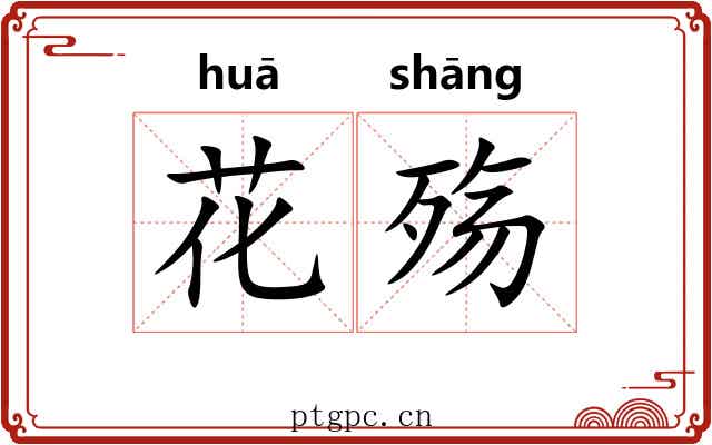 花殇