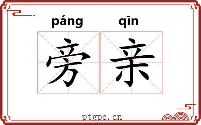 旁亲 旁亲