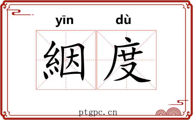 絪度 絪度