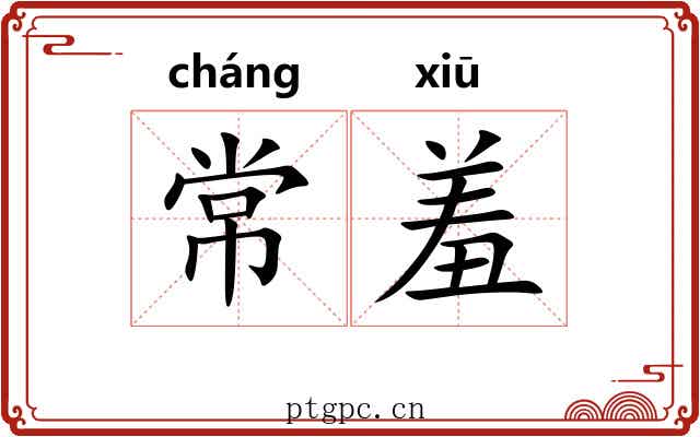 常羞
