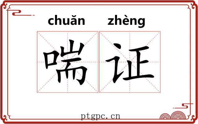 喘证