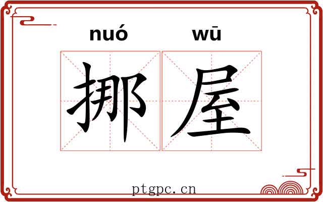 挪屋