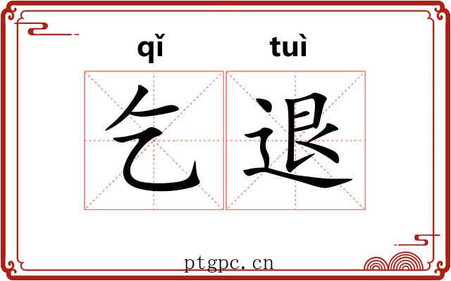 乞退