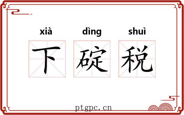 下碇税 下碇税