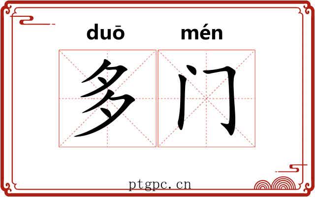多门 多门