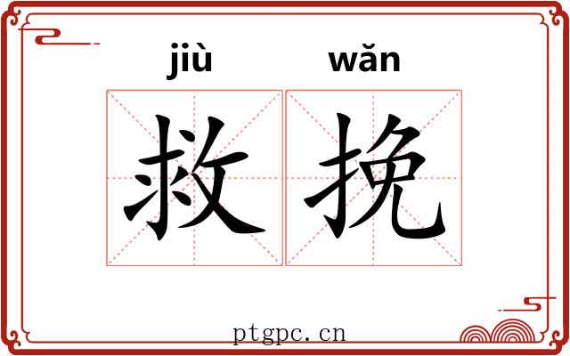 救挽